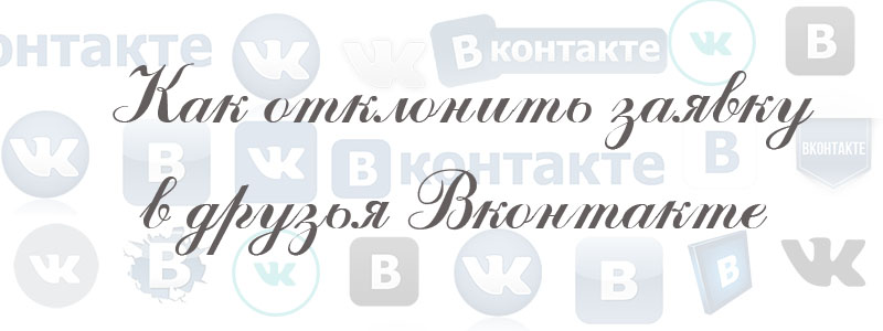 как отклонить заявку в друзья в вк как отклонить заявку в друзья в вк