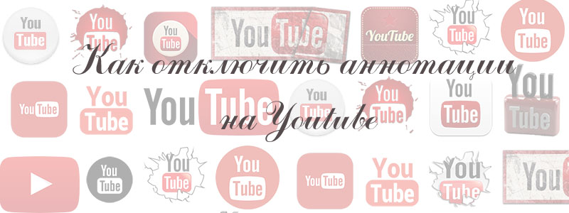 как отключить аннотацию на youtube как отключить аннотацию на youtube