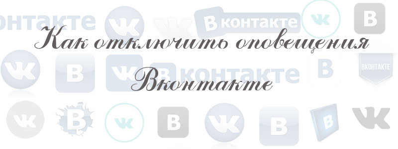 как отключить оповещения в вк как отключить оповещения в вк
