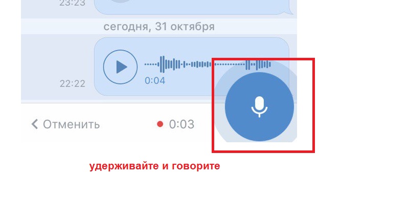 как отправить голосовое сообщение в вк с телефона