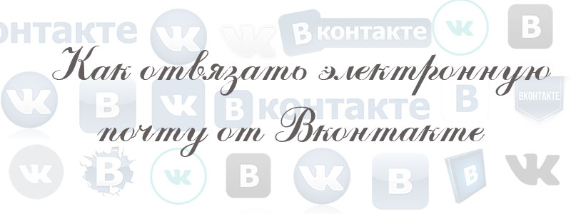 как отвязать емайл от вк как отвязать емайл от вк