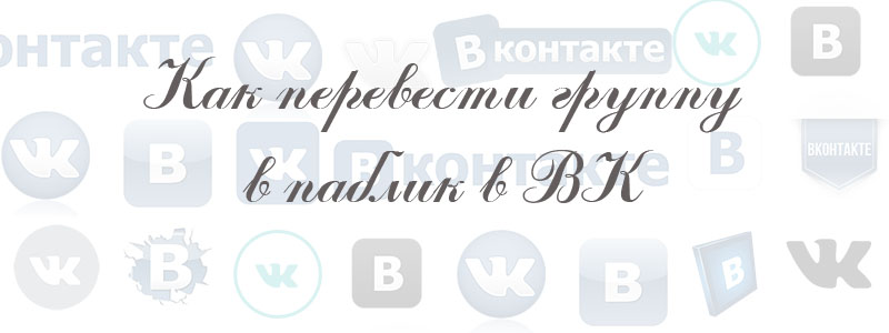 как перевести группу в паблик в вк как перевести группу в паблик в вк