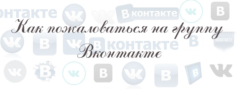 как пожаловаться на группу в вконтакте как пожаловаться на группу в вконтакте