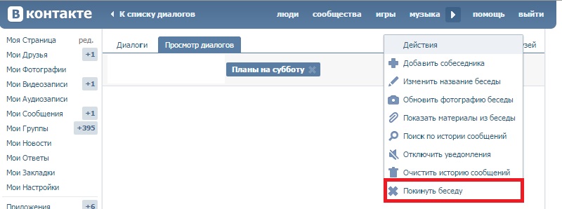 как покинуть беседу в вк