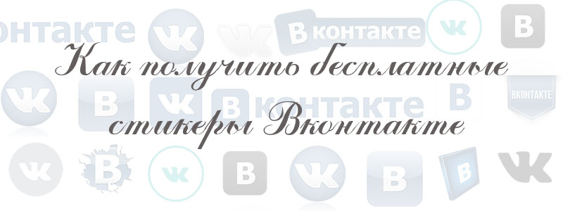 как получить бесплатные стикеры вконтакте как получить бесплатные стикеры вконтакте