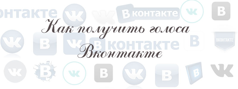 как получить голоса вконтакте как получить голоса вконтакте
