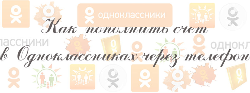 как пополнить счет в одноклассниках с телефона