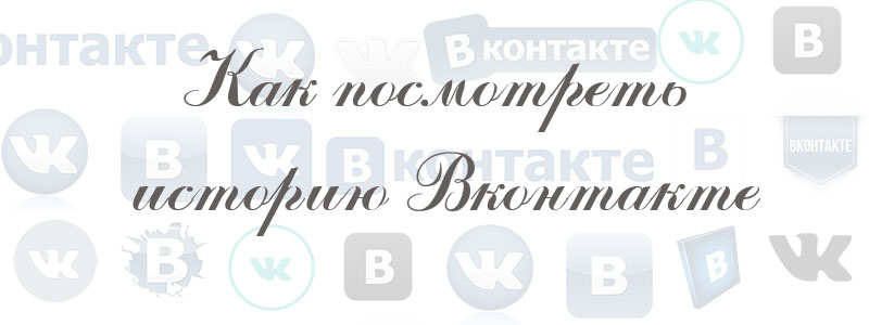 как посмотреть истории в вк