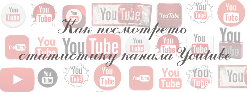Как посмотреть статистику канала Youtube Как посмотреть статистику канала Youtube
