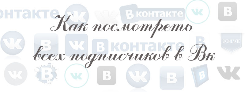 как посмотреть подписчиков в вк как посмотреть подписчиков в вк