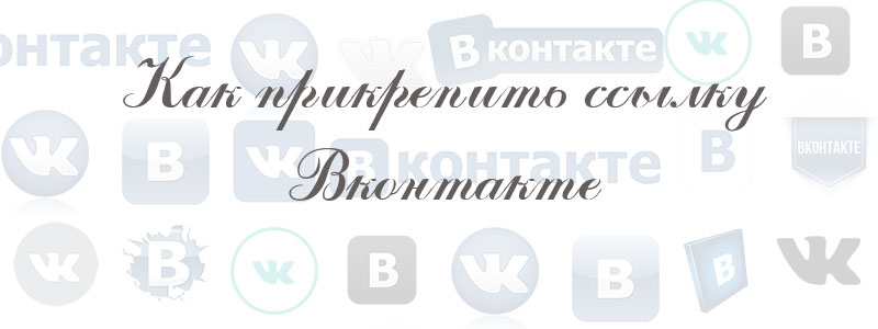 как прикрепить ссылку в вк как прикрепить ссылку в вк