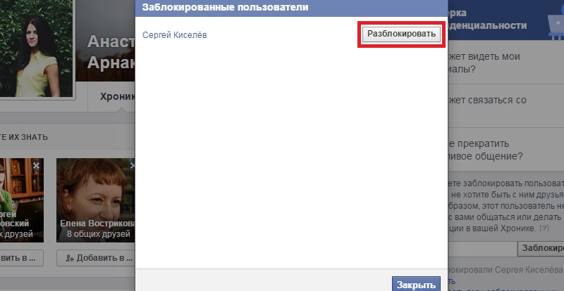 разблокировать человека в фейсбук
