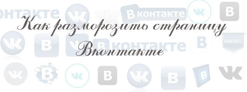 как разморозить страницу в вк как разморозить страницу в вк