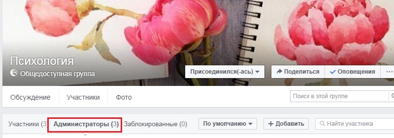 как сделать администратором группы Facebook
