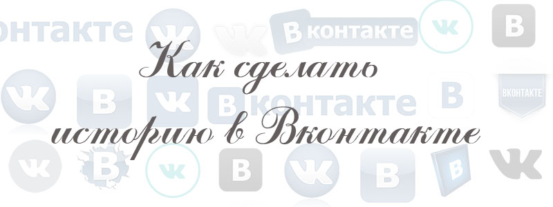 как сделать историю в вк