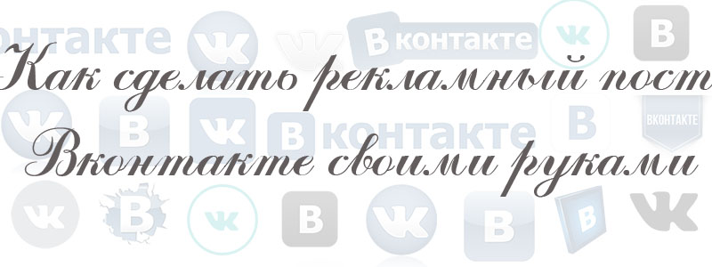 как сделать пост в вк своими руками как сделать пост в вк своими руками