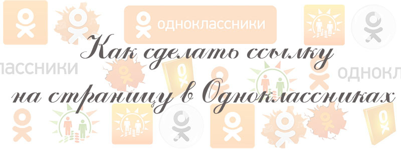 как сделать ссылку на страницу в одноклассниках как сделать ссылку на страницу в одноклассниках