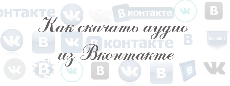 как скачать аудио в вк как скачать аудио в вк