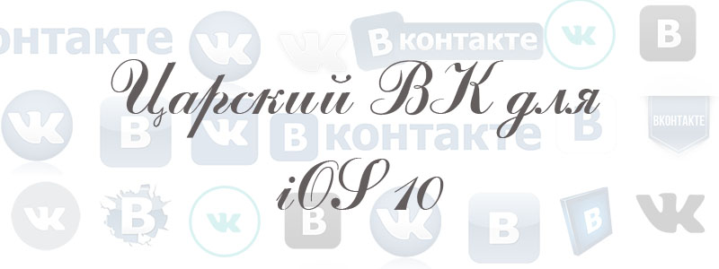как скачать царский вк для ос 10 на айфон как скачать царский вк для ос 10 на айфон