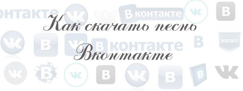как скачать песнь в вк