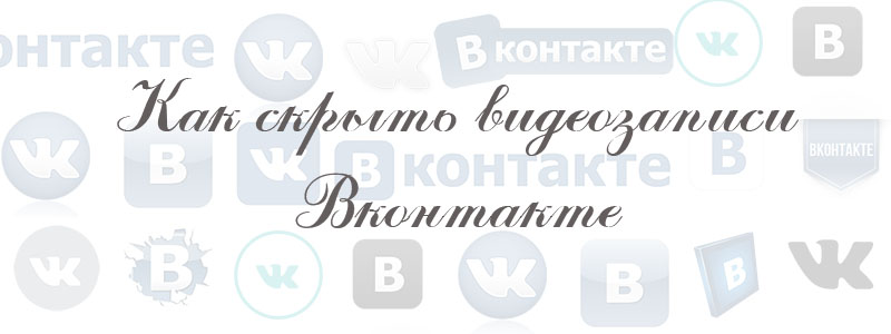 как скрыть видеозаписи в вк как скрыть видеозаписи в вк