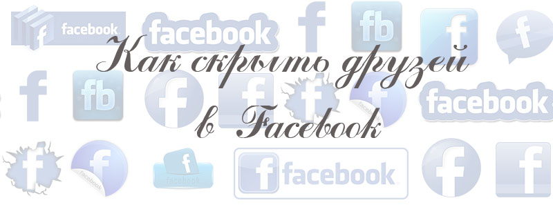 как скрыть друзей в Facebook как скрыть друзей в Facebook
