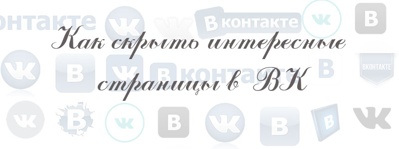 как скрыть интересные страницы в вк как скрыть интересные картинки в вк