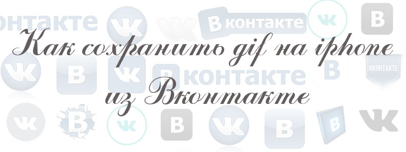 как сохранить гифку на айфон в вк как сохранить гифку на айфон в вк