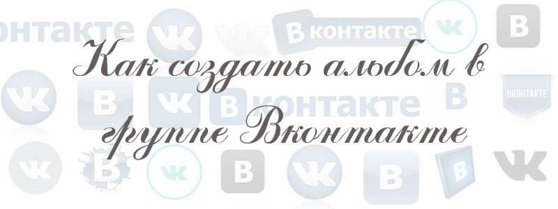 как создать альбом в группе в вк