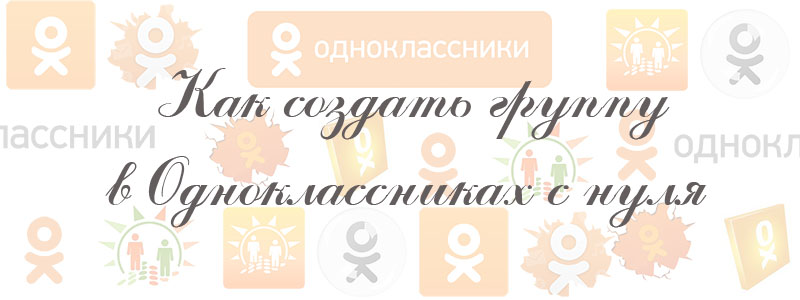как создать группу в одноклассниках с нуля как создать группу в одноклассниках с нуля