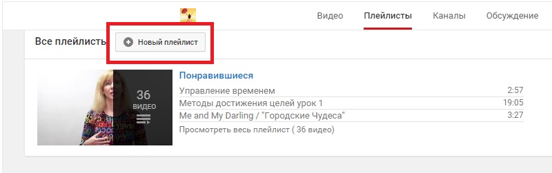 как создать плейлист на ютубе