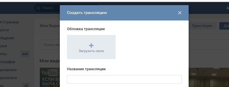 создать трансляцию в вконтакте