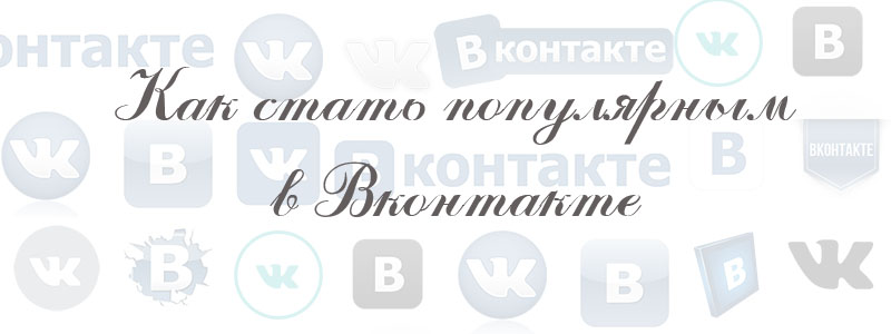 как стать популярным в вк как стать популярным в вк