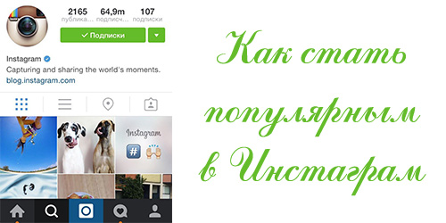 как стать, популярным, инстаграм, instagram