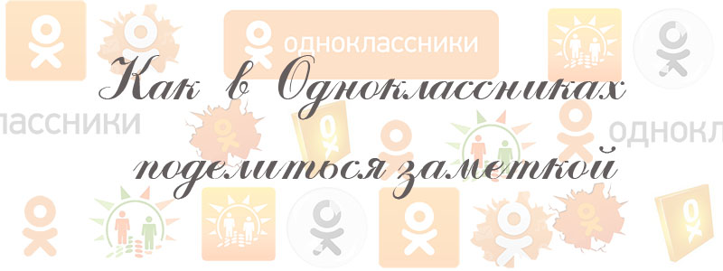 как в одноклассниках поделиться заметкой как в одноклассниках поделиться заметкой