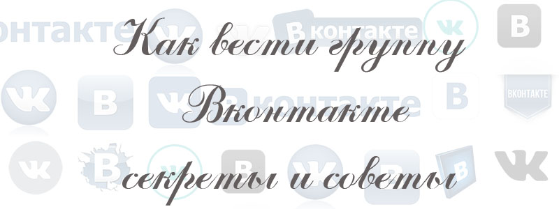 как вести группу в вк секреты и советы как вести группу в вк секреты и советы