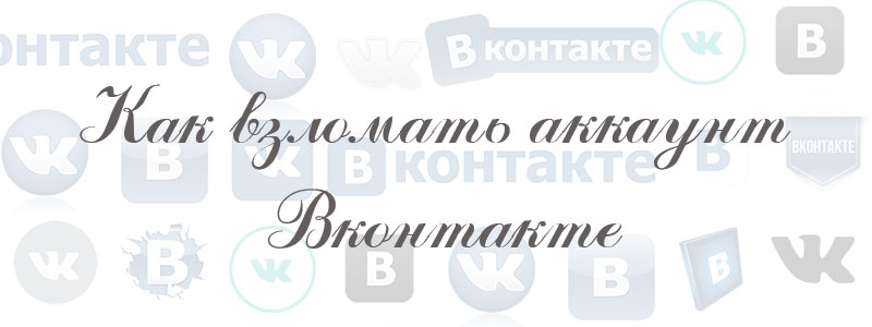 как взломать аккаунт в вк как взломать аккаунт в вк