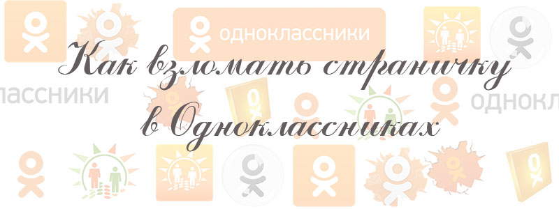 как взломать страничку в одноклассниках как взломать страничку в одноклассниках