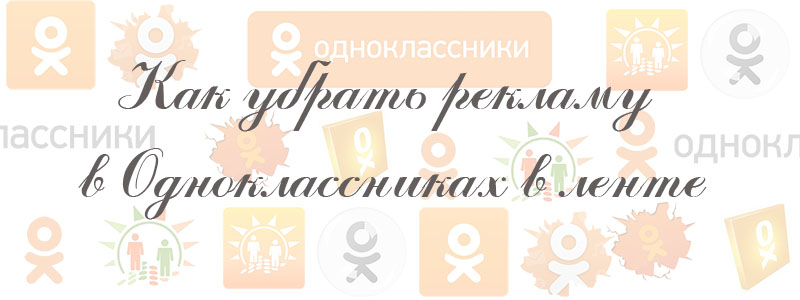 как убрать рекламу в ленте одноклассников