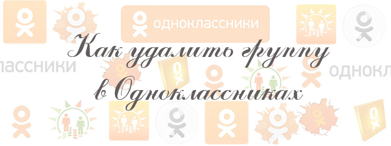 как удалить группу в одноклассниках как удалить группу в одноклассниках