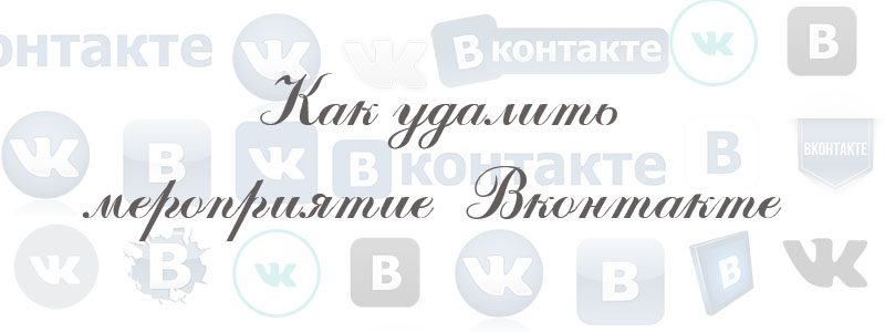 как удалить мероприятие в вк как удалить мероприятие в вк