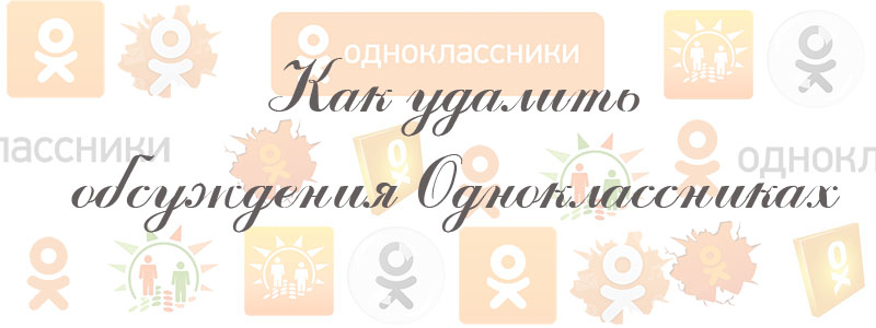 как удалить обсуждения в одноклассниках как удалить обсуждения в одноклассниках
