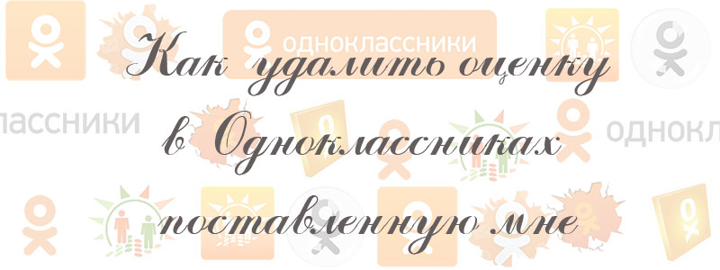 как удалить оценку в одноклассниках поставленную мне как удалить оценку в одноклассниках поставленную мне