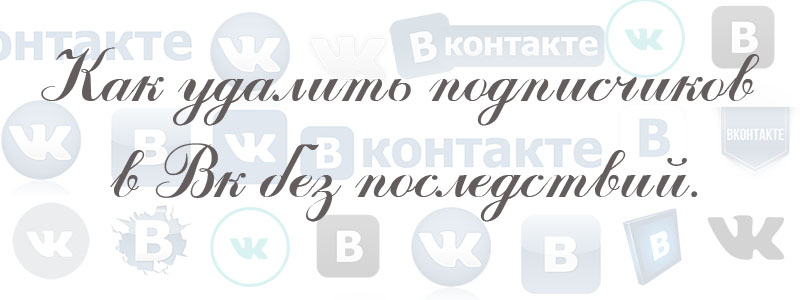 как удалить подписчиков в вк без последствий как удалить подписчиков в вк без последствий