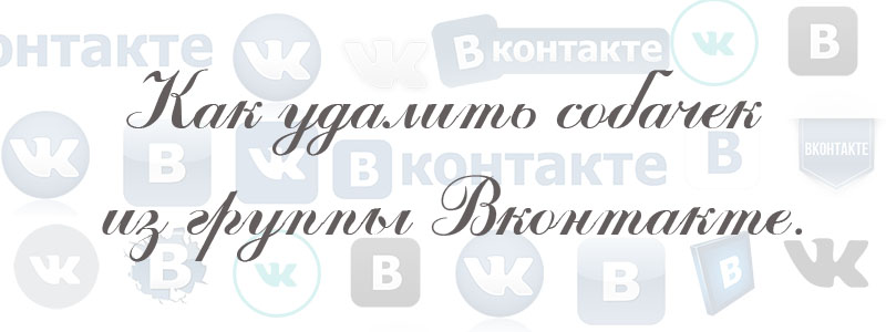 как удалить собачек из группы в вк как удалить собачек из группы в вк