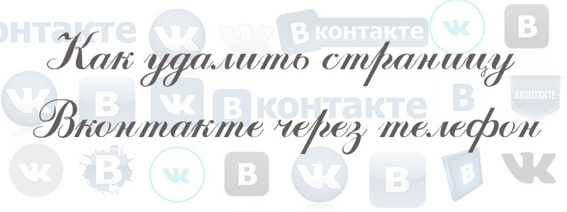 как удалить страницу в вк через телефон как удалить страницу в вк через телефон