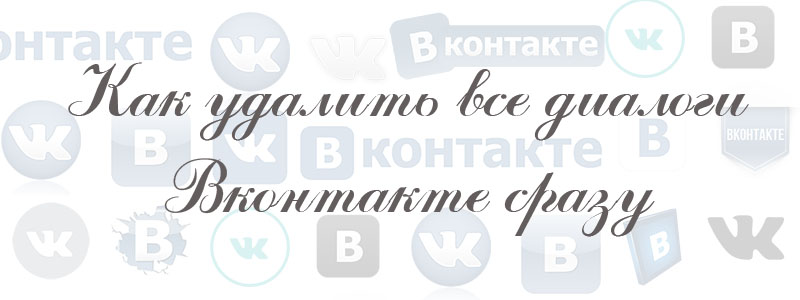как удалить все диалоги в вк сразу как удалить все диалоги в вк сразу