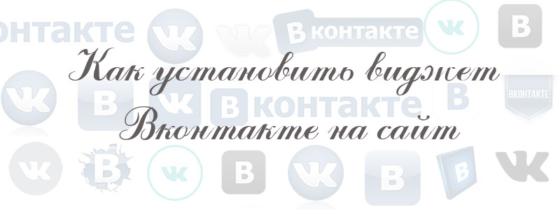 как установить виджет вк на сайт как установить виджет вк на сайт