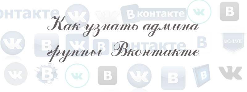 как узнать админа группы в вк как узнать админа группы в вк