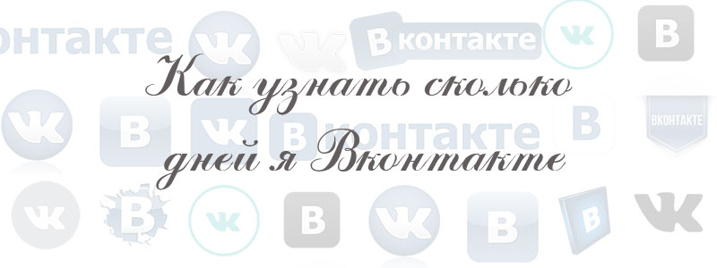 как узнать сколько дней я в вк как узнать сколько дней я в вк